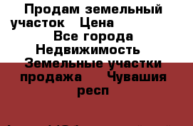 Продам земельный участок › Цена ­ 830 000 - Все города Недвижимость » Земельные участки продажа   . Чувашия респ.